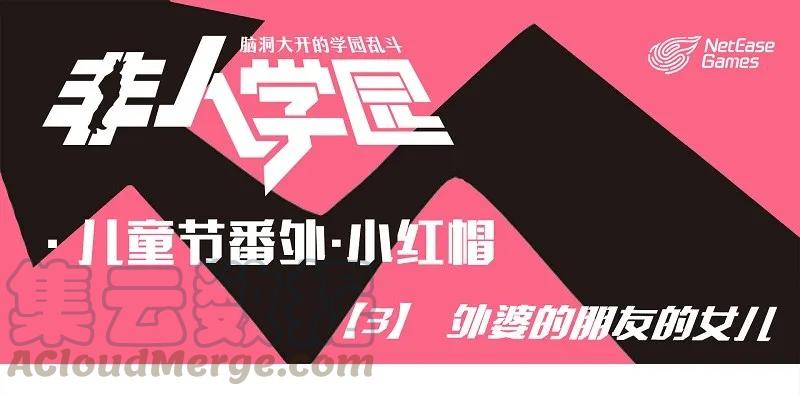 番外3 儿童节番外·小红帽 3-外婆的朋友的女儿0