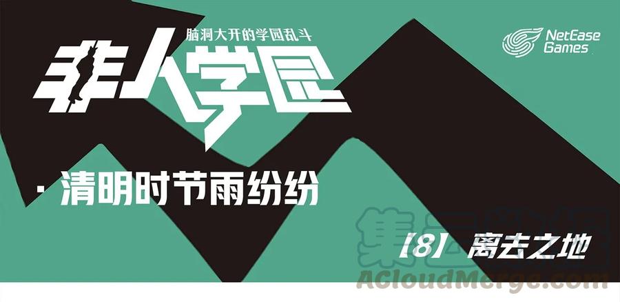 清明08 清明时节-8-离去之地0