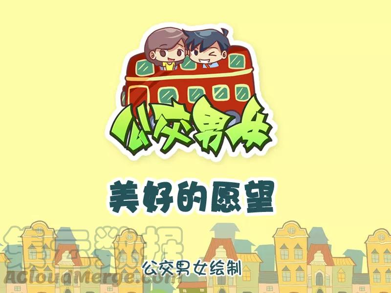 第1063话 美好的愿望0
