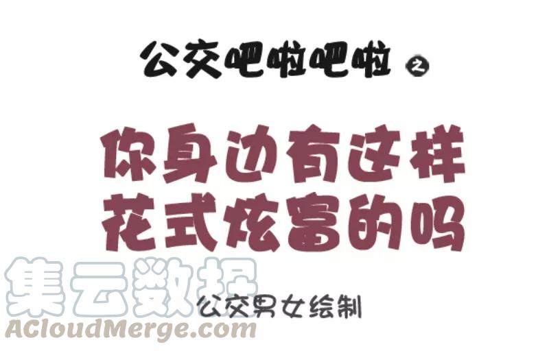 第1065话 好笑的花式炫富0