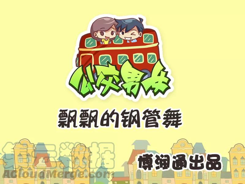 第238话 飘飘的钢管舞0