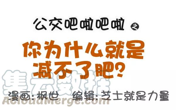 第531话 你为什么就是减不了肥！0