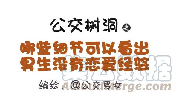 第373话 哪些细节可以看出男生没有恋爱经验0