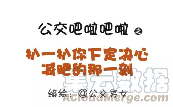 第369话 扒一扒你下定决心减肥的那一刻0