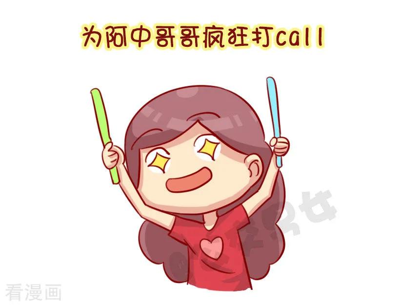 第1254话 我们都有一个爱豆叫阿中3