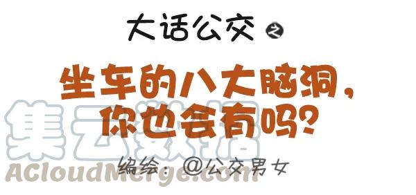 第364话 坐车的八大脑洞，你也会有吗？0