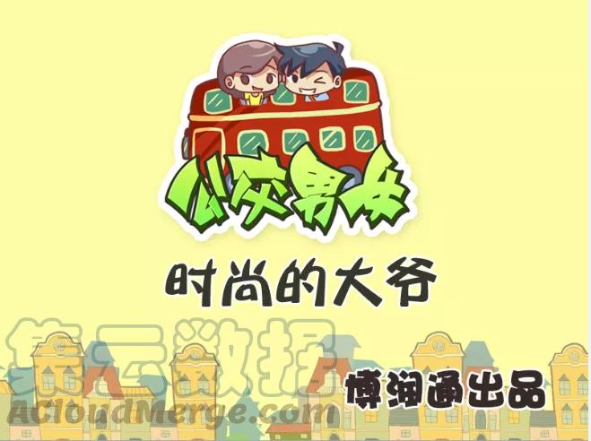 第365话 时尚的大爷0