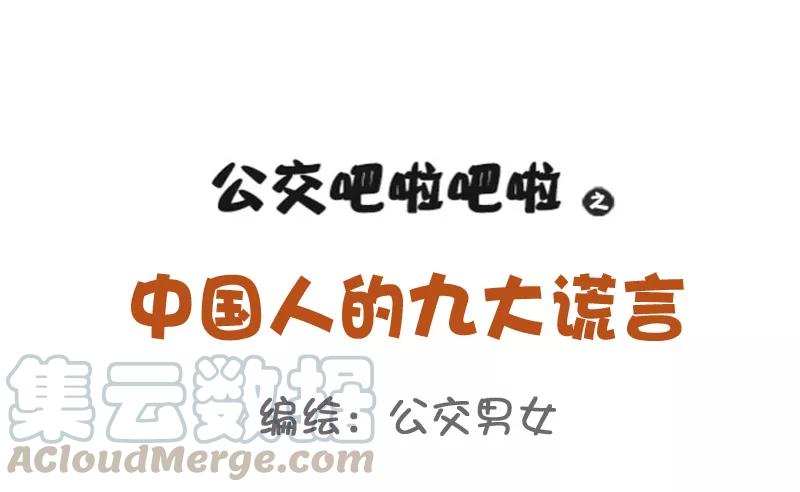 第801话 九大经典谎言0