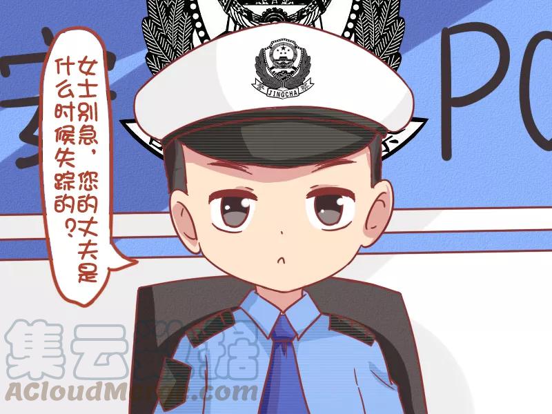 第796话 老公失踪2
