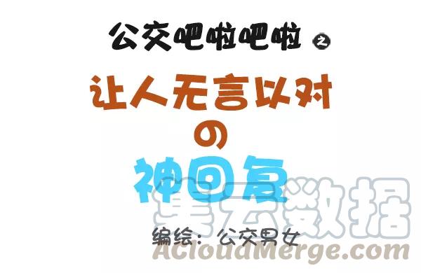 第799话 爆笑神回复0