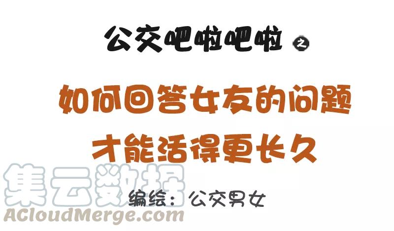 第1174话 如何回答女友的问题才能活的更长久0
