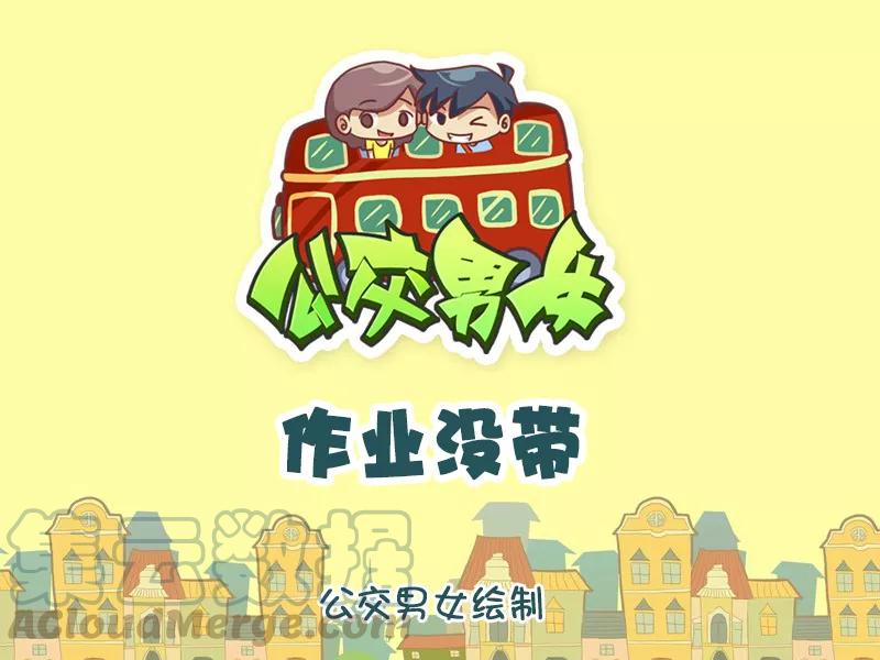 第1171话 作业没带0