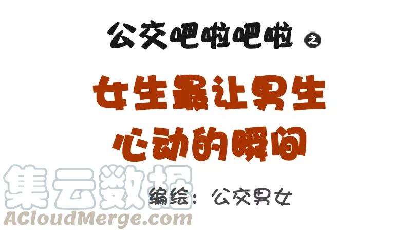第1090话 女生最让男生心动的瞬间0