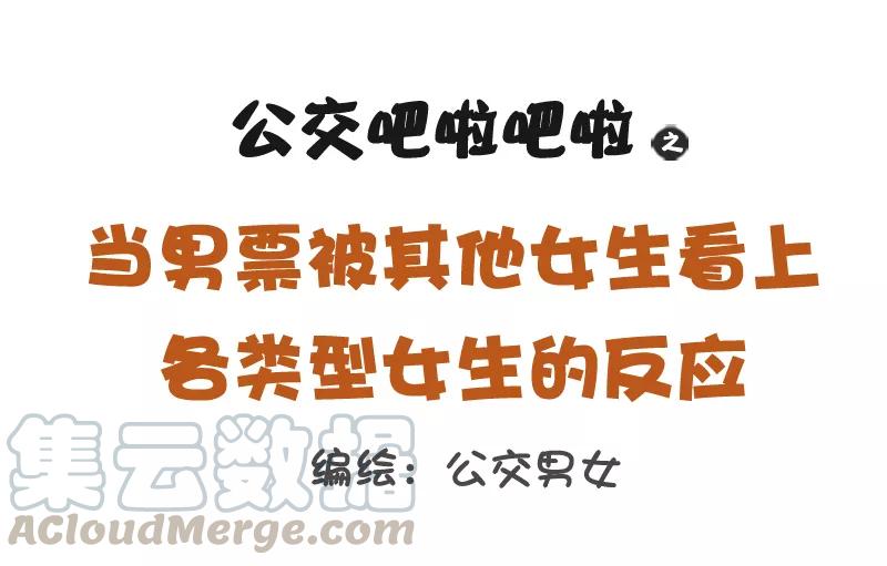 第1094话 当男票被其他女生看上0
