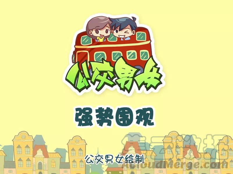 第1091话 强势围观0