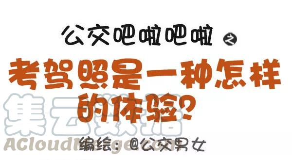 第427话 考驾照是一种怎样的体验？0