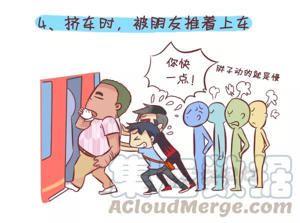 第262话 惊觉自己是胖纸的9大挤车瞬间4