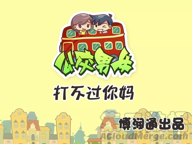 第260话 打不过你妈0