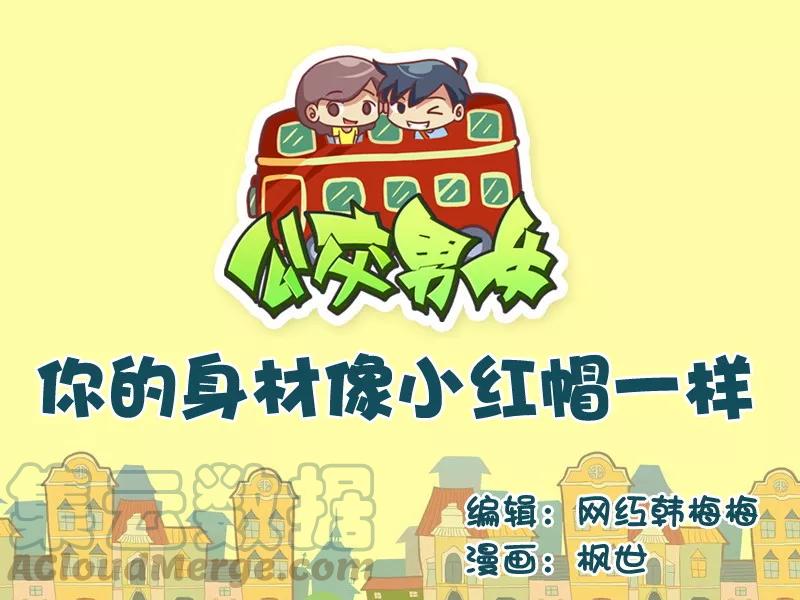 第530话 你的身材像小红帽一样0
