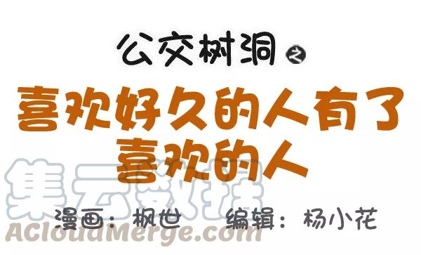 第528话 喜欢好久的人有了喜欢的人0