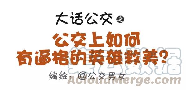 第429话 公交上如何有逼格的英雄救美？0