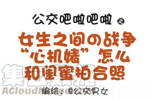 第433话 “心机婊”怎么和闺蜜拍合照0