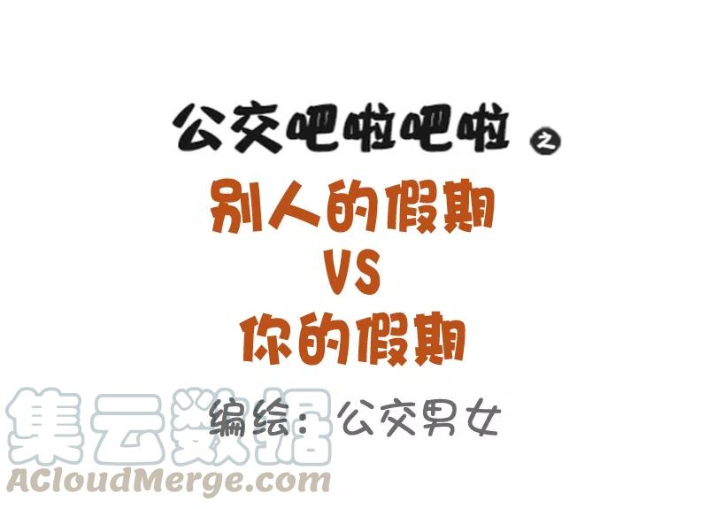 第820话 别人的假期vs你的假期0