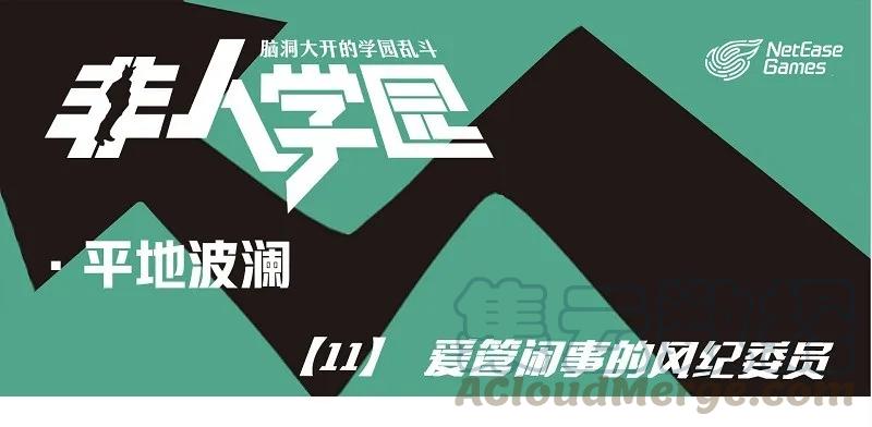 波澜11 爱管闲事的风纪委员0