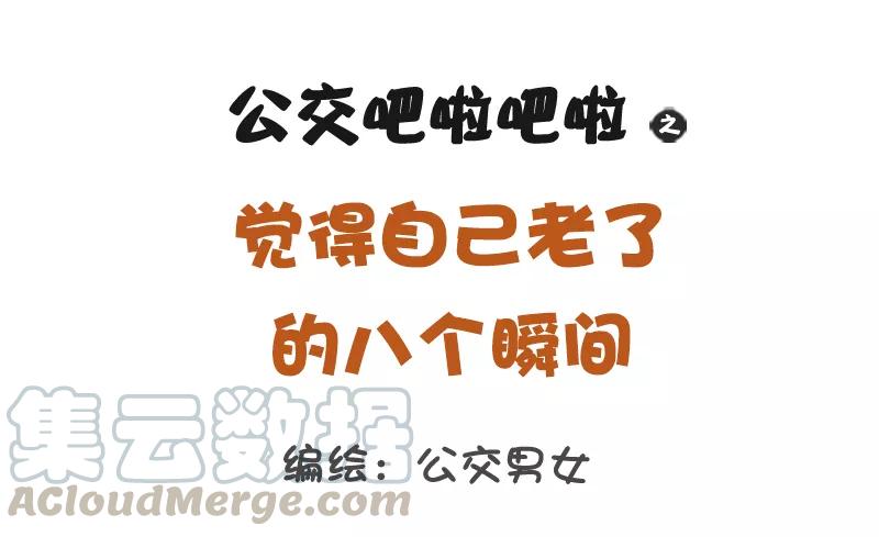 第1156话 觉得老了的八个瞬间0
