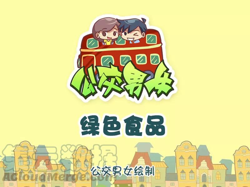 第1154话 绿色食品0
