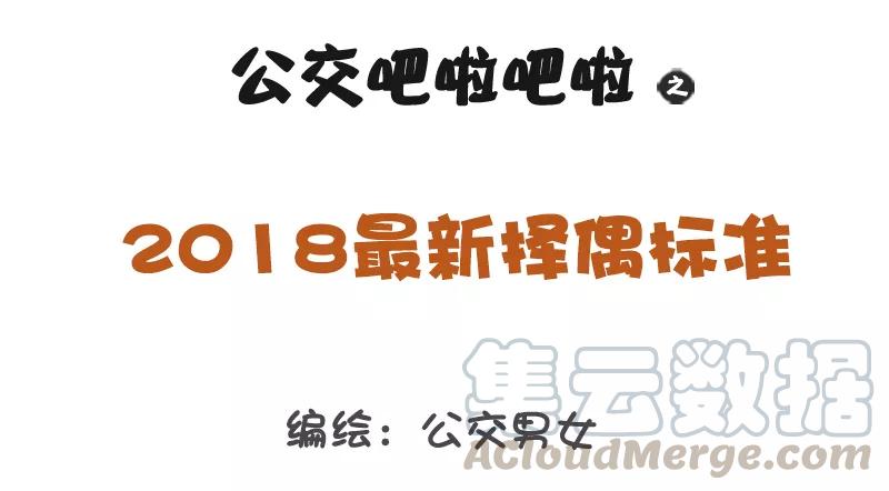 第1155话 2018最新择偶标准0
