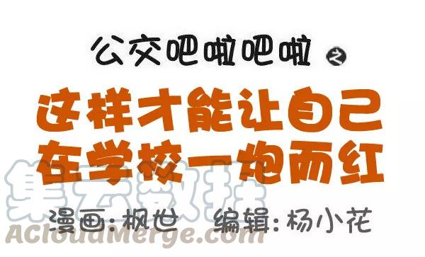 第579话 怎样才能让自己在学校一炮而红0