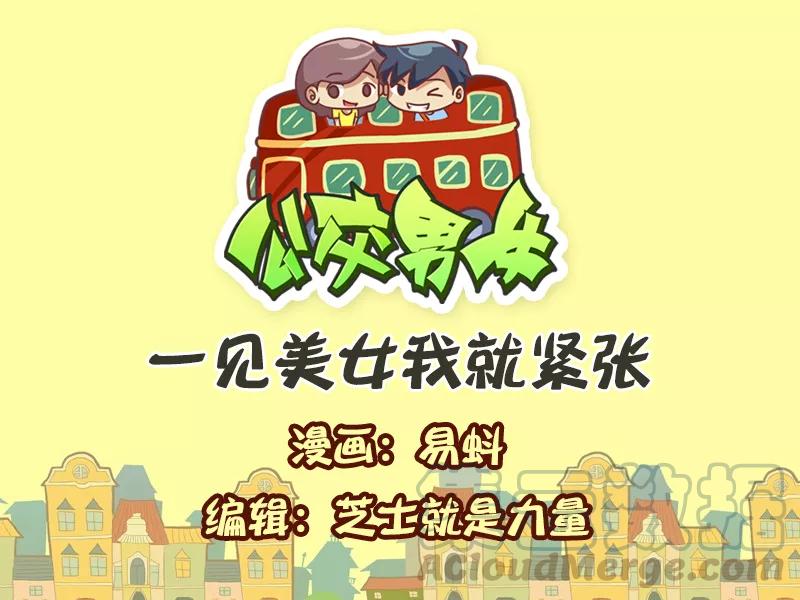 第583话 一见美女我就紧张0