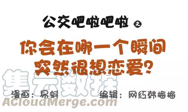 第584话 你会在哪一个瞬间突然很想恋爱？0