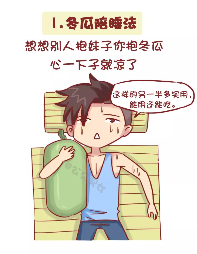 第1162话 奇葩降温方法1