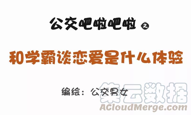 第1161话 和学霸谈恋爱是什么体验0
