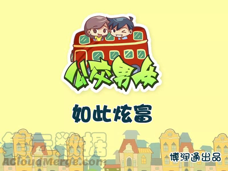 第637话 如此炫富0
