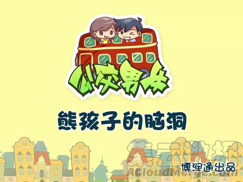 第639话 熊孩子的脑洞0