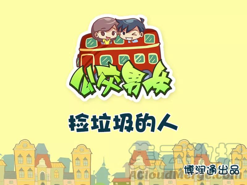 第640话 捡垃圾的人0