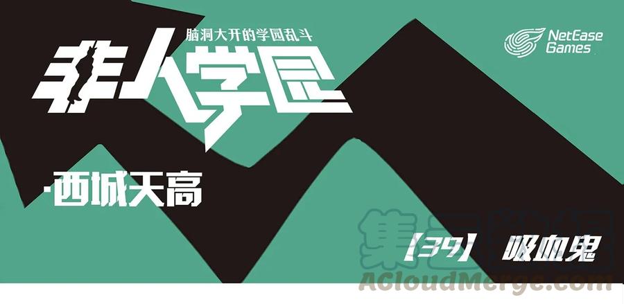 天高39 西城天高-39-吸血鬼0
