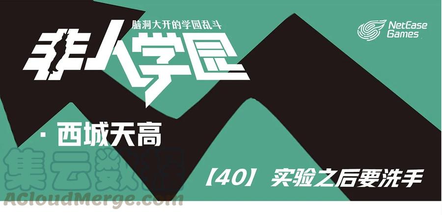 天高40 西城天高-40-实验之后要洗手0
