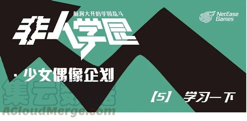 偶像05 学习一下0