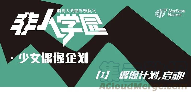 偶像01 偶像计划，启动！0