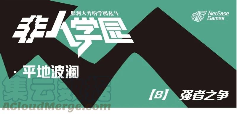 波澜08 强者之争0