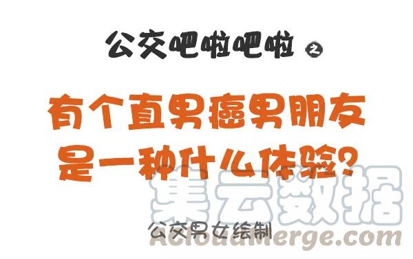 第805话 有个直男癌男朋友是个什么体验？0
