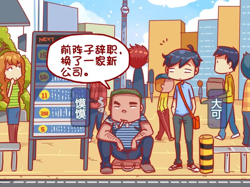 第376话 用不完的工资1
