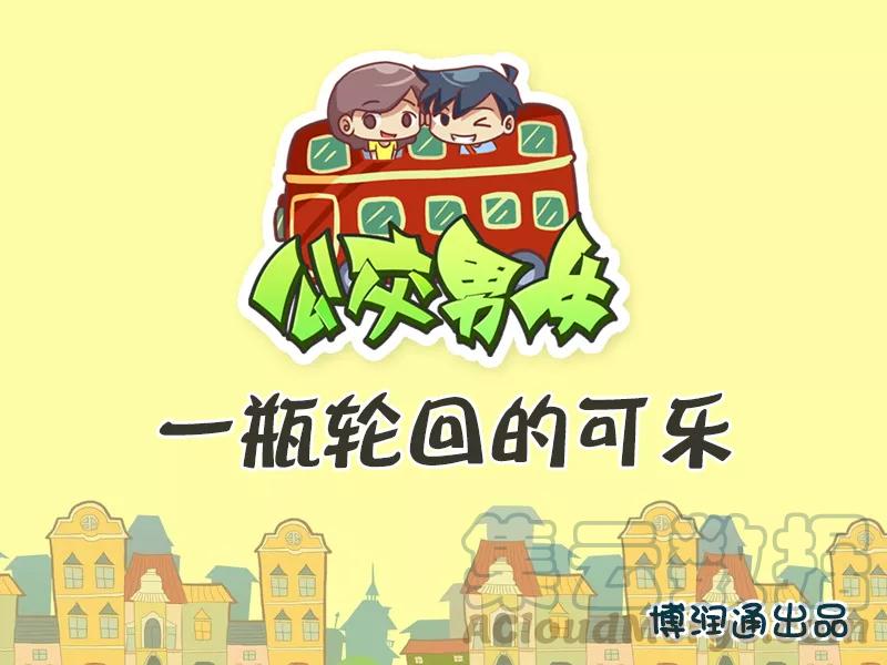第388话 一瓶轮回的可乐0