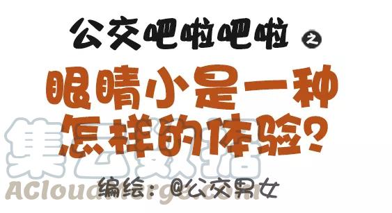 第379话 眼睛小是一种怎样的体验？0
