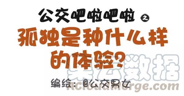 第381话 孤独是种什么样的体验0