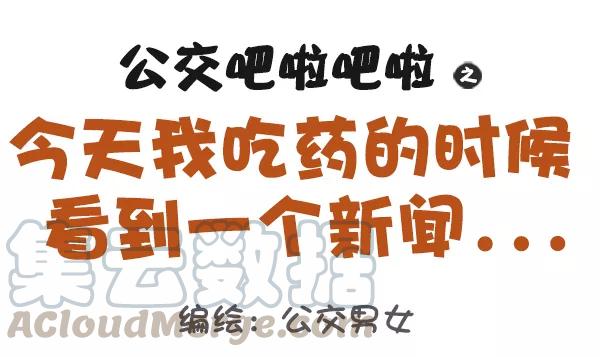 第507话 今天我吃药的时候看到一个新闻0